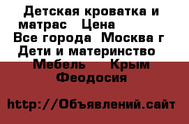 Детская кроватка и матрас › Цена ­ 1 000 - Все города, Москва г. Дети и материнство » Мебель   . Крым,Феодосия